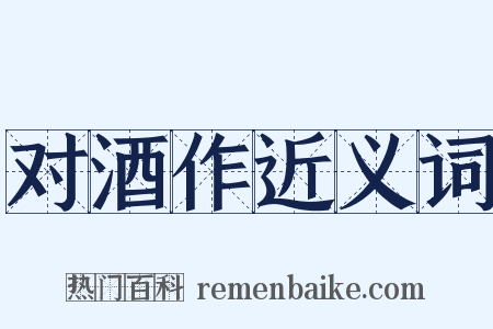 对酒作近义词是什么意思的图片